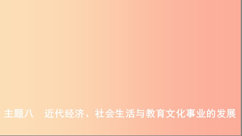 河北专版2019版中考历史总复习主题八近代经济社会生活与教育文化事业的发展课件.ppt_第1页