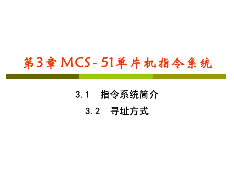 MCS-51单片机指令系统-3.2寻址方式.ppt_第1页