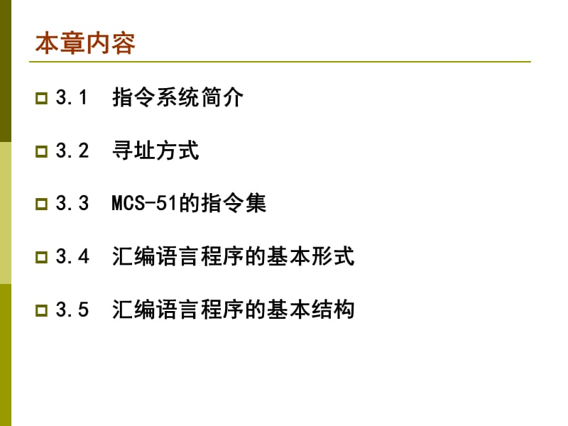 MCS-51单片机指令系统-3.2寻址方式.ppt_第2页