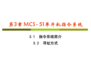 MCS-51單片機指令系統(tǒng)-3.2尋址方式.ppt