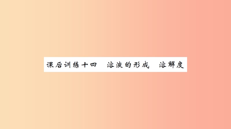 湖北省2019中考化学一轮复习 课后训练十四 溶液的形成 溶解度习题课件.ppt_第1页