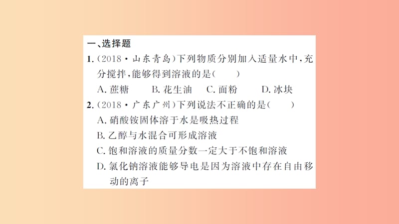 湖北省2019中考化学一轮复习 课后训练十四 溶液的形成 溶解度习题课件.ppt_第2页