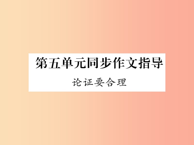 2019年九年级语文上册 第五单元 同步作文指导 论证要合理习题课件 新人教版.ppt_第1页