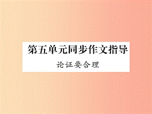 2019年九年級語文上冊 第五單元 同步作文指導 論證要合理習題課件 新人教版.ppt