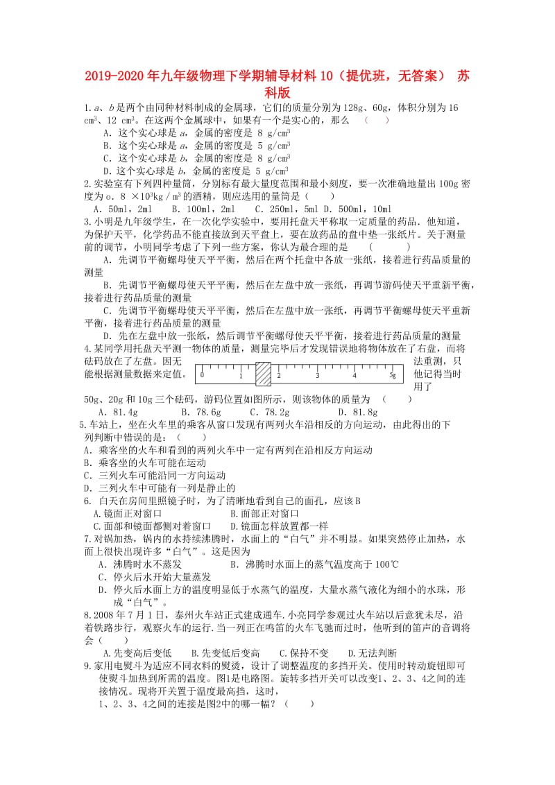 2019-2020年九年级物理下学期辅导材料10（提优班无答案） 苏科版.doc_第1页