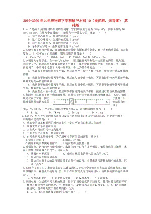 2019-2020年九年級(jí)物理下學(xué)期輔導(dǎo)材料10（提優(yōu)班無答案） 蘇科版.doc