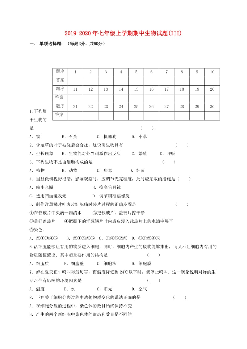 2019-2020年七年级上学期期中生物试题(III).doc_第1页