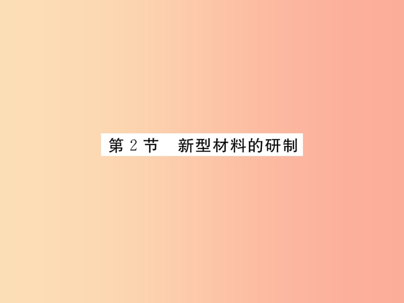 2019年秋九年级化学下册9.2新型材料的研制习题课件沪教版.ppt_第1页