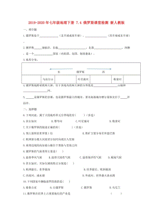 2019-2020年七年級地理下冊 7.4 俄羅斯課堂檢測 新人教版.doc