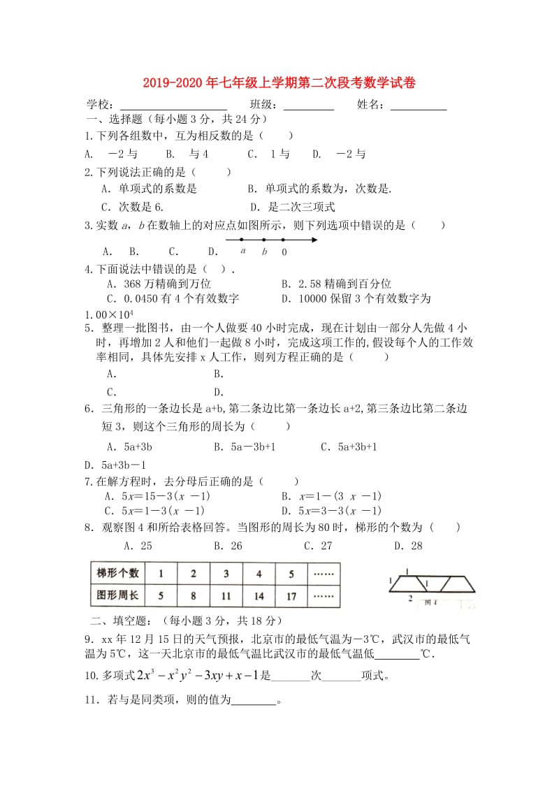 2019-2020年七年级上学期第二次段考数学试卷.doc_第1页