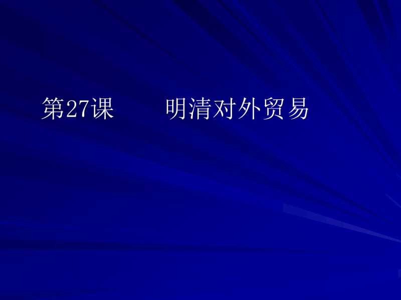 历史27清明对外贸易.ppt_第1页