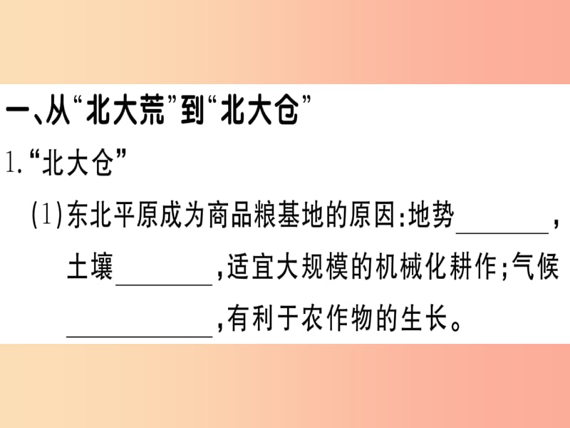 八年级地理下册第六章第二节白山黑水东北三省（第2课时从北大荒到北大仓我国最大的重工业基地）习题.ppt_第2页