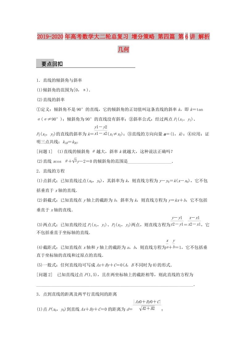 2019-2020年高考数学大二轮总复习 增分策略 第四篇 第6讲 解析几何.doc_第1页