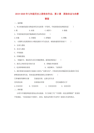 2019-2020年七年級(jí)歷史上冊(cè)校本作業(yè)：第2課 原始農(nóng)業(yè)與農(nóng)耕聚落.doc