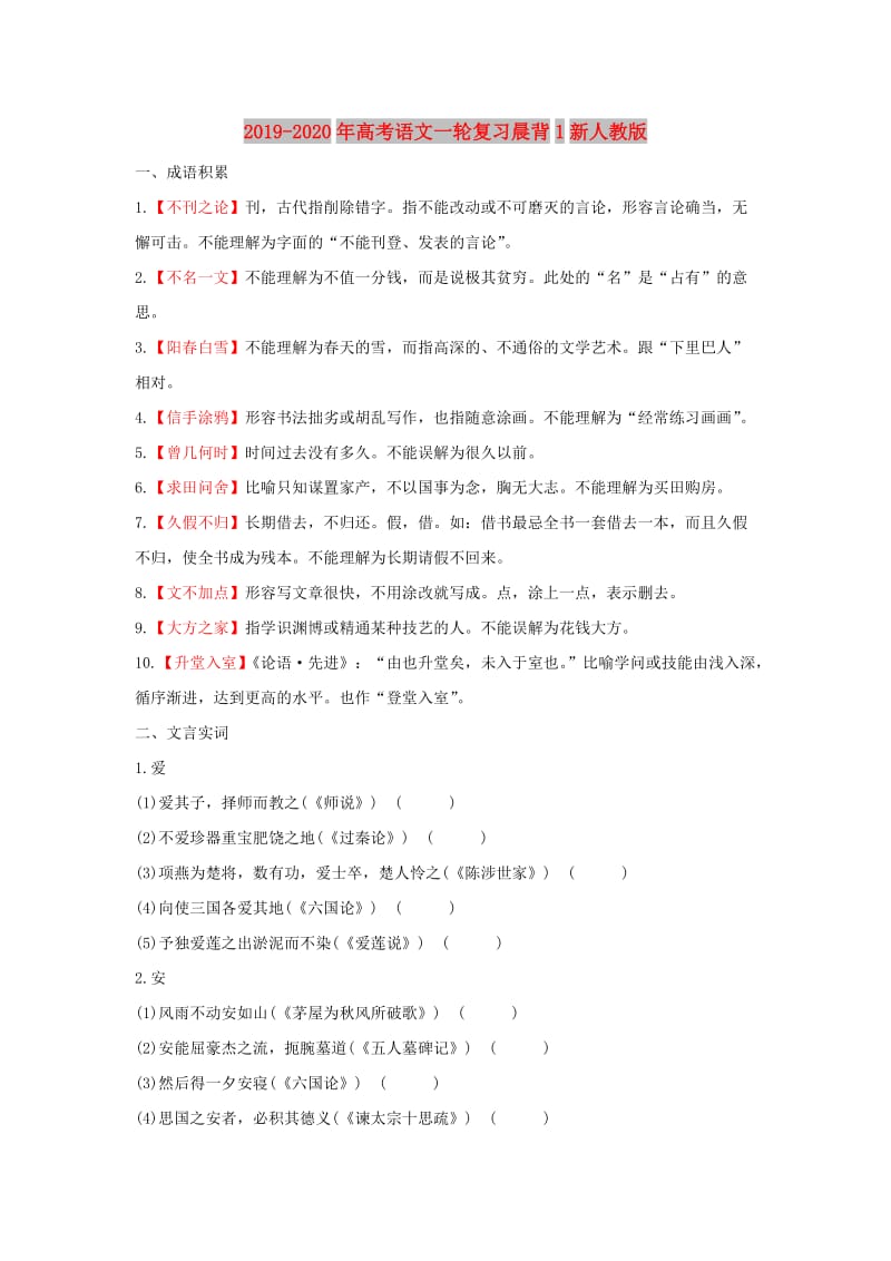 2019-2020年高考语文一轮复习晨背1新人教版.doc_第1页