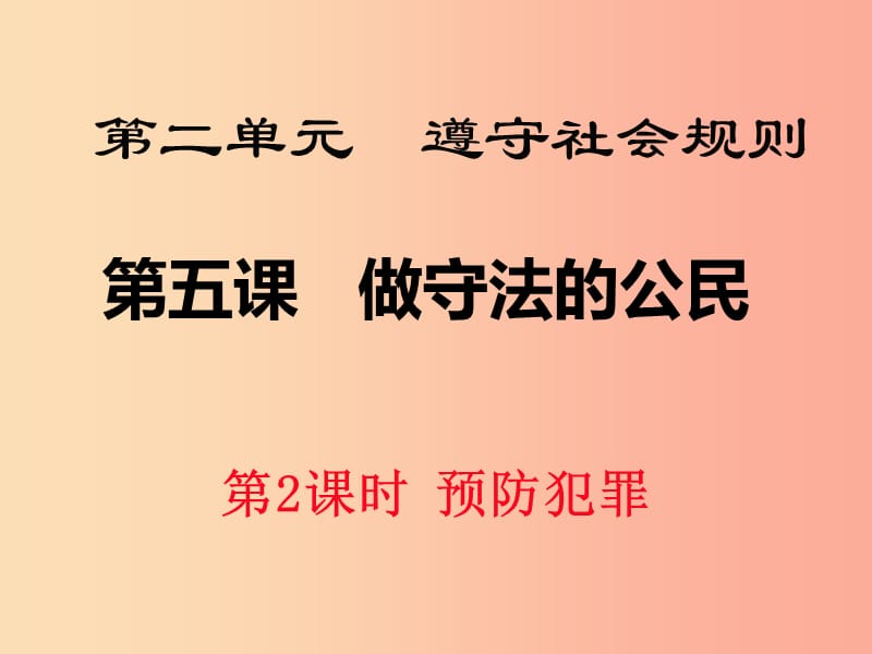 八年级道德与法治上册 第二单元 遵守社会规则 第五课 做守法的公民 第2框 预防犯罪课件 新人教版 (2).ppt_第1页