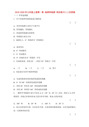 2019-2020年七年級(jí)上冊(cè)第一章 地球和地圖 同步練習(xí)(二)含答案.doc