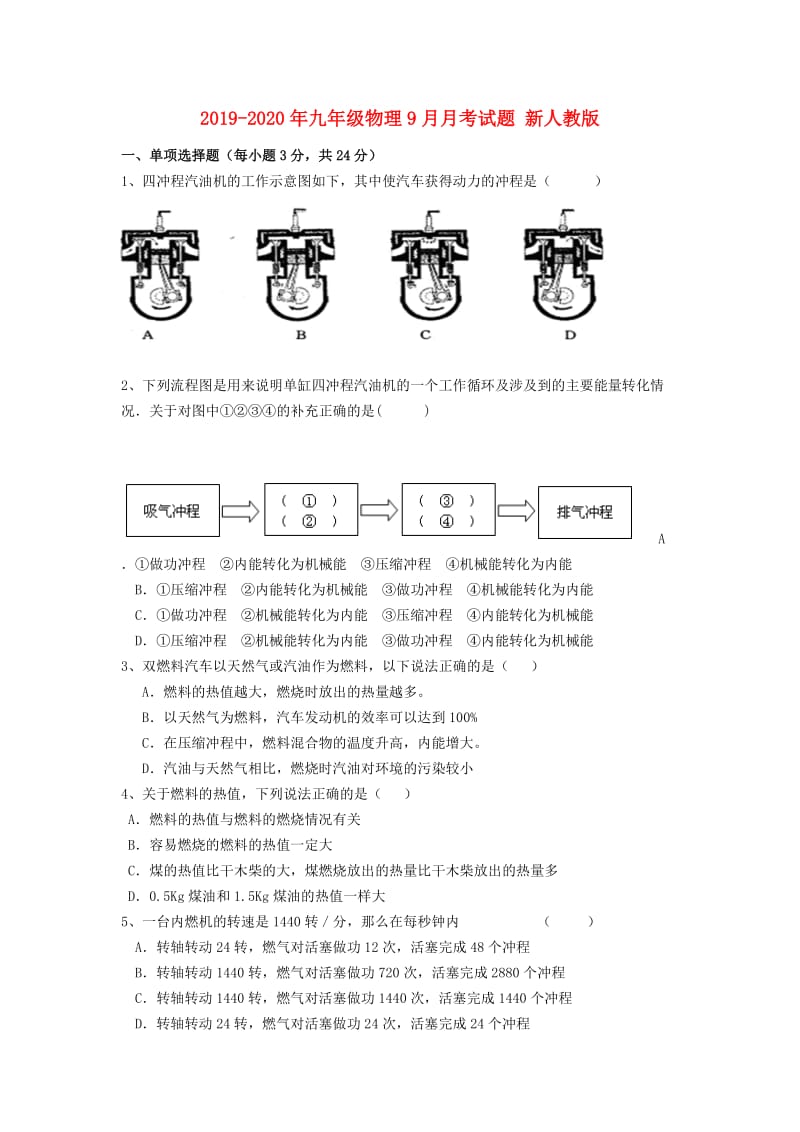 2019-2020年九年级物理9月月考试题 新人教版.doc_第1页