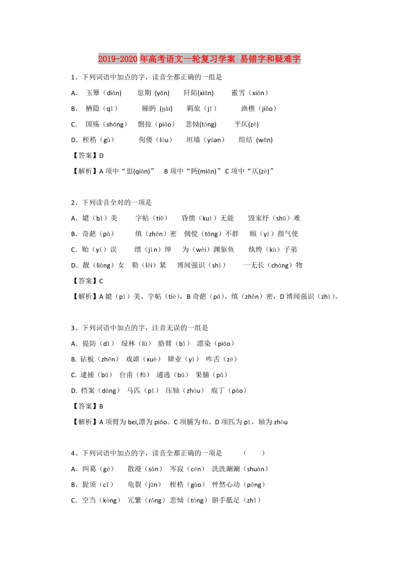 2019-2020年高考语文一轮复习学案 易错字和疑难字.doc_第1页