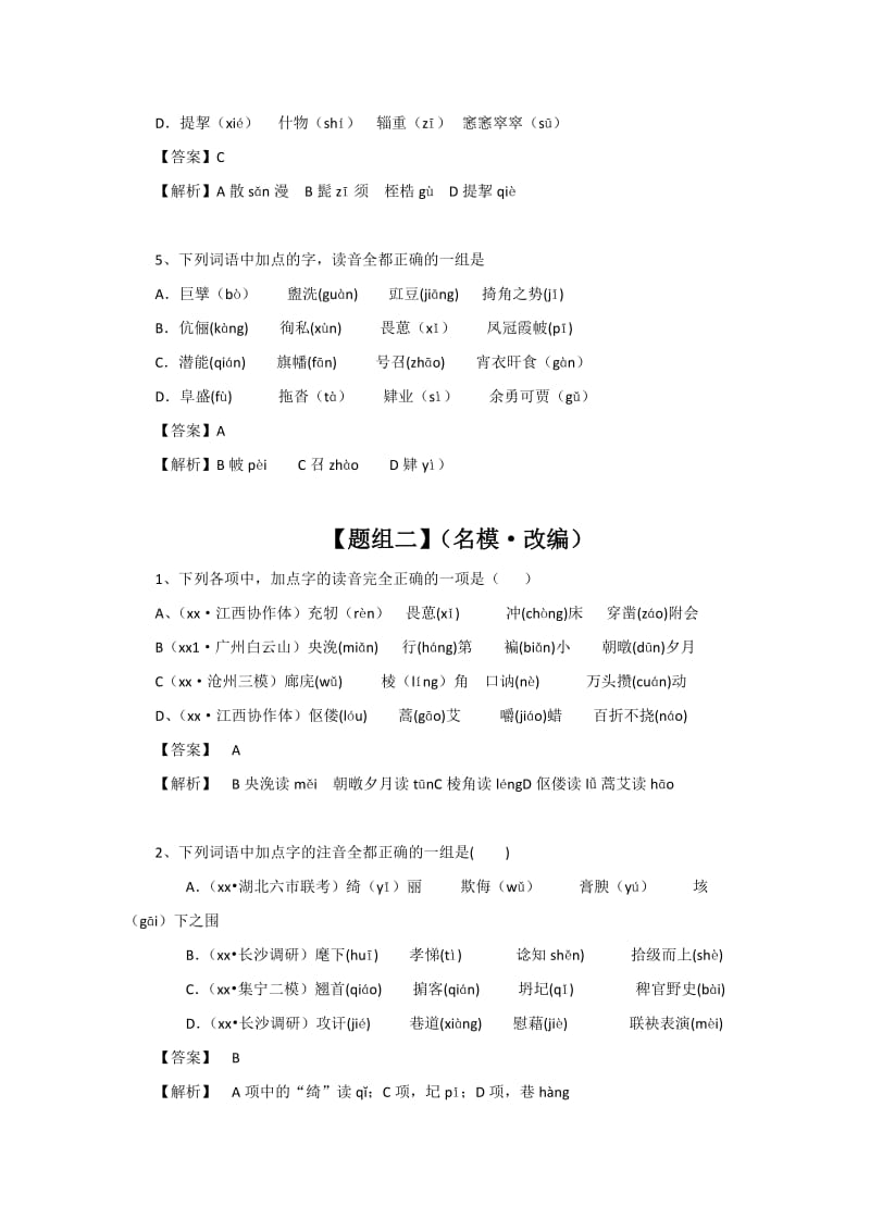 2019-2020年高考语文一轮复习学案 易错字和疑难字.doc_第2页