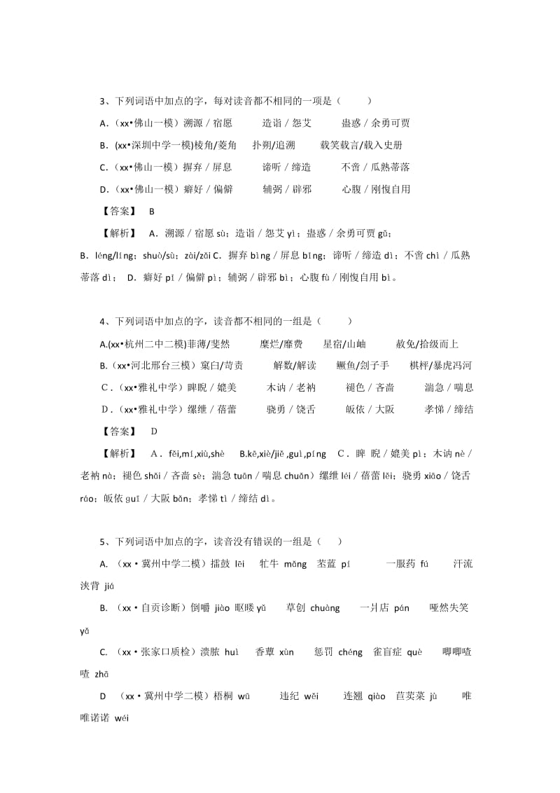 2019-2020年高考语文一轮复习学案 易错字和疑难字.doc_第3页