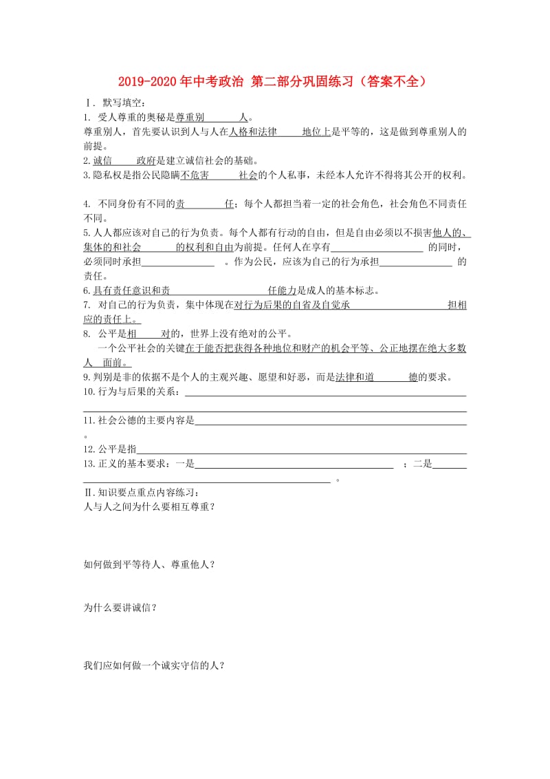 2019-2020年中考政治 第二部分巩固练习（答案不全）.doc_第1页