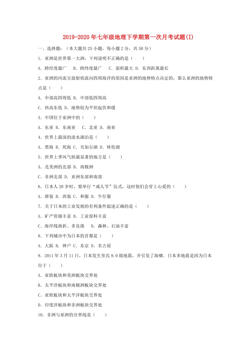 2019-2020年七年级地理下学期第一次月考试题(I).doc_第1页