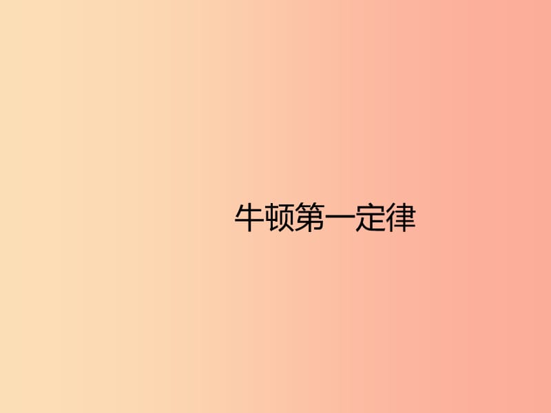 2019年八年级物理下册 第八章 第1节牛顿第一定律课件 新人教版.ppt_第1页