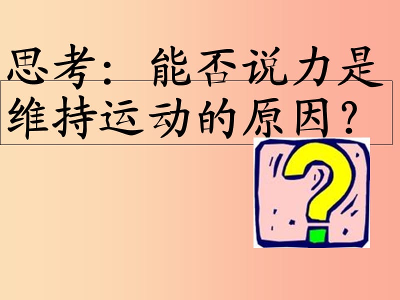 2019年八年级物理下册 第八章 第1节牛顿第一定律课件 新人教版.ppt_第3页