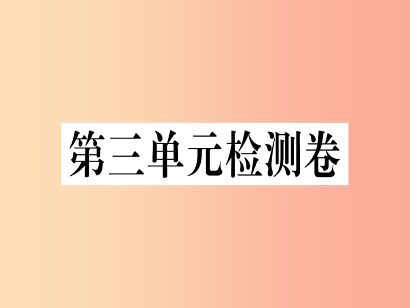 河南专版2019春八年级语文下册第三单元检测卷习题课件新人教版.ppt_第1页