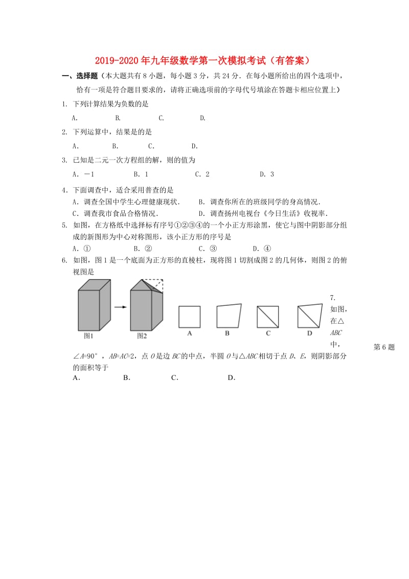 2019-2020年九年级数学第一次模拟考试（有答案）.doc_第1页