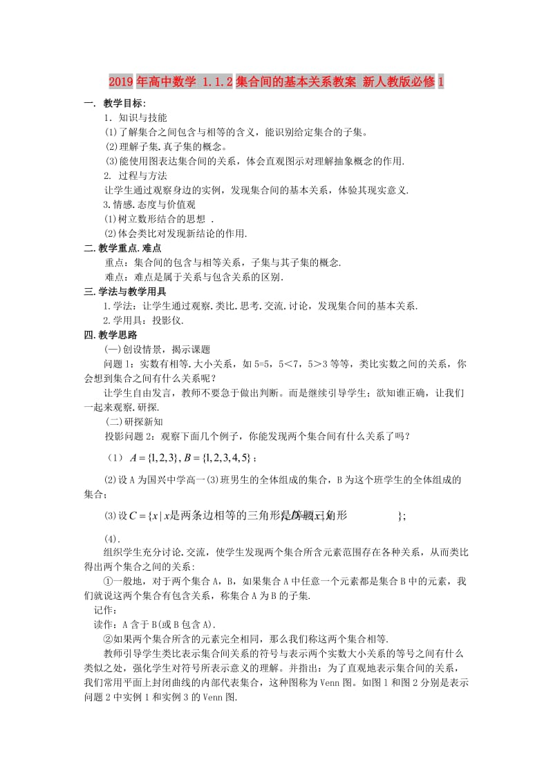 2019年高中数学 1.1.2集合间的基本关系教案 新人教版必修1.doc_第1页