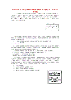 2019-2020年九年級(jí)物理下學(xué)期輔導(dǎo)材料34（提優(yōu)班無(wú)答案） 蘇科版.doc