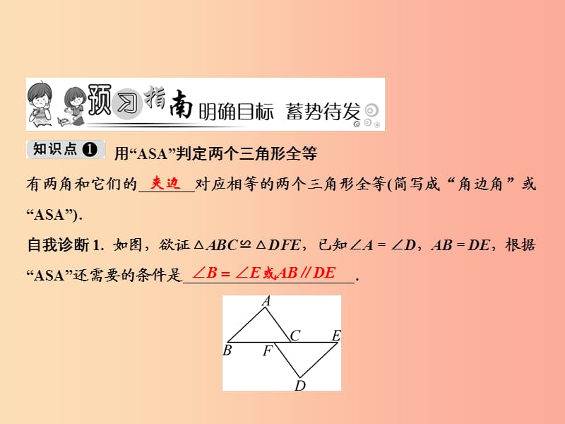 八年级数学上册 第12章 全等三角形 12.2 三角形全等的判定 第3课时 角边角、角角边课件 新人教版.ppt_第2页