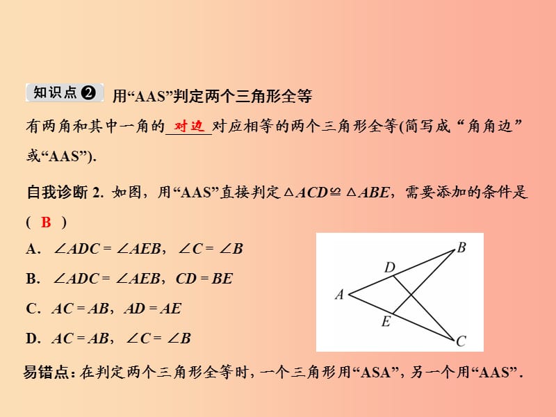 八年级数学上册 第12章 全等三角形 12.2 三角形全等的判定 第3课时 角边角、角角边课件 新人教版.ppt_第3页