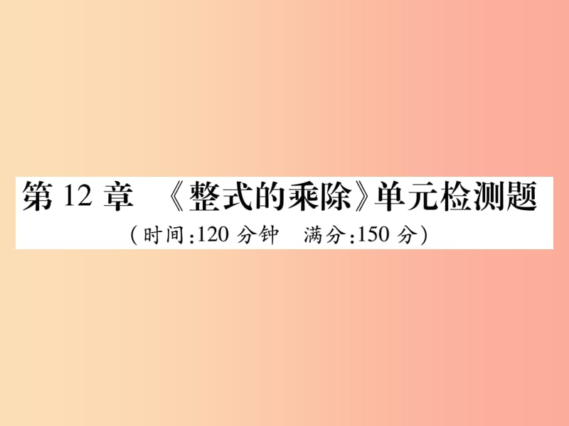 2019秋八年级数学上册第12章整式的乘除检测卷课件新版华东师大版.ppt_第1页