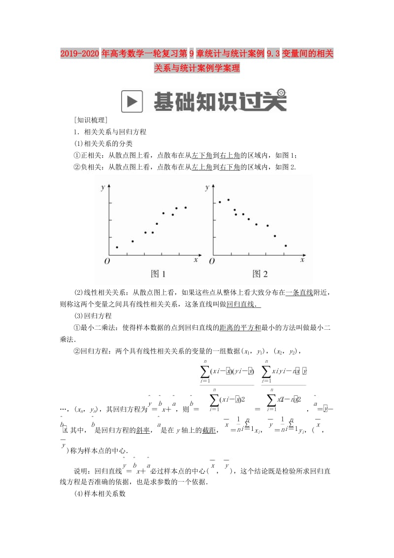 2019-2020年高考数学一轮复习第9章统计与统计案例9.3变量间的相关关系与统计案例学案理.doc_第1页