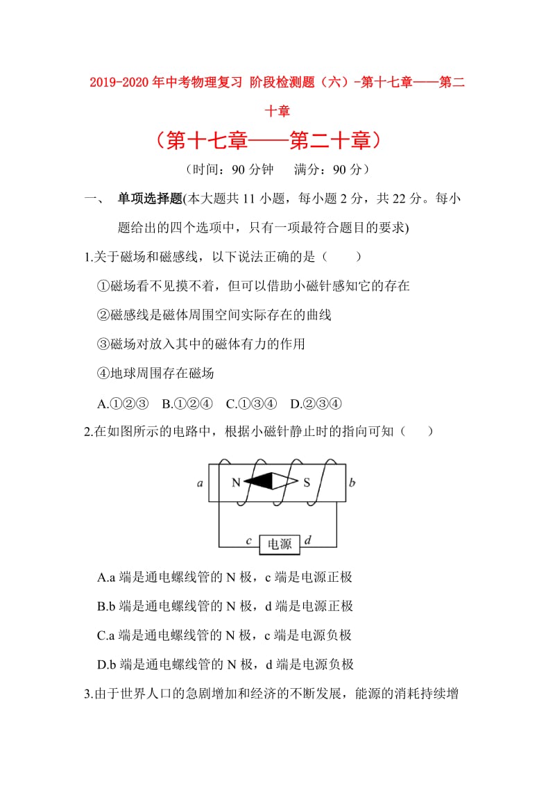 2019-2020年中考物理复习 阶段检测题（六）-第十七章——第二十章.doc_第1页