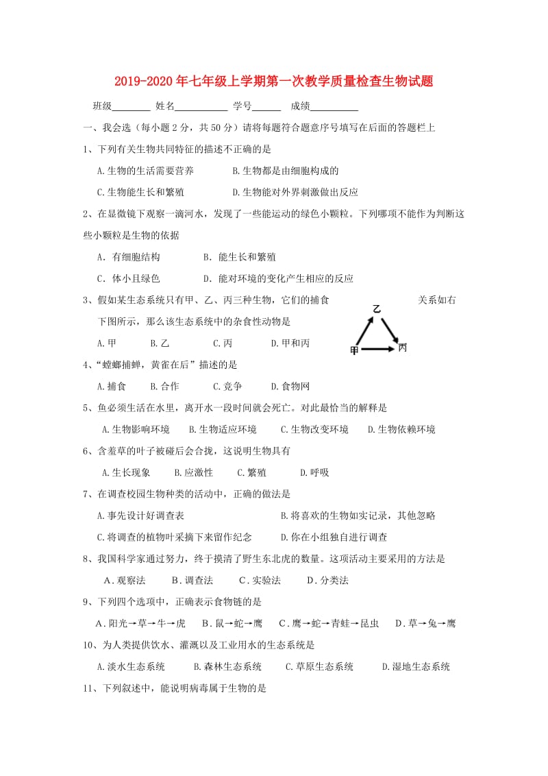 2019-2020年七年级上学期第一次教学质量检查生物试题.doc_第1页