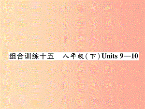 四川省南充市2019中考英語二輪復習 第一部分 教材知識梳理篇 八下 Units 9-10綜合練課件 人教新目標版.ppt