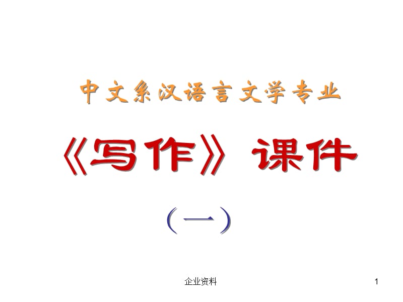 中文系汉语言文学专业《写作》课件.ppt_第1页