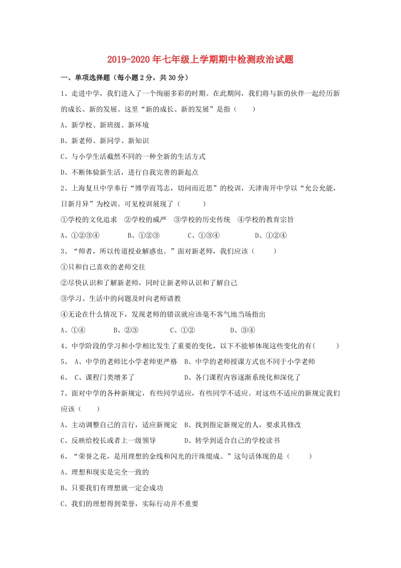 2019-2020年七年级上学期期中检测政治试题.doc_第1页