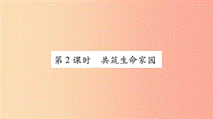 九年級道德與法治上冊 第三單元 文明與家園 第6課 建設(shè)法治中國 第2框 共筑生命家園習(xí)題課件 新人教版.ppt