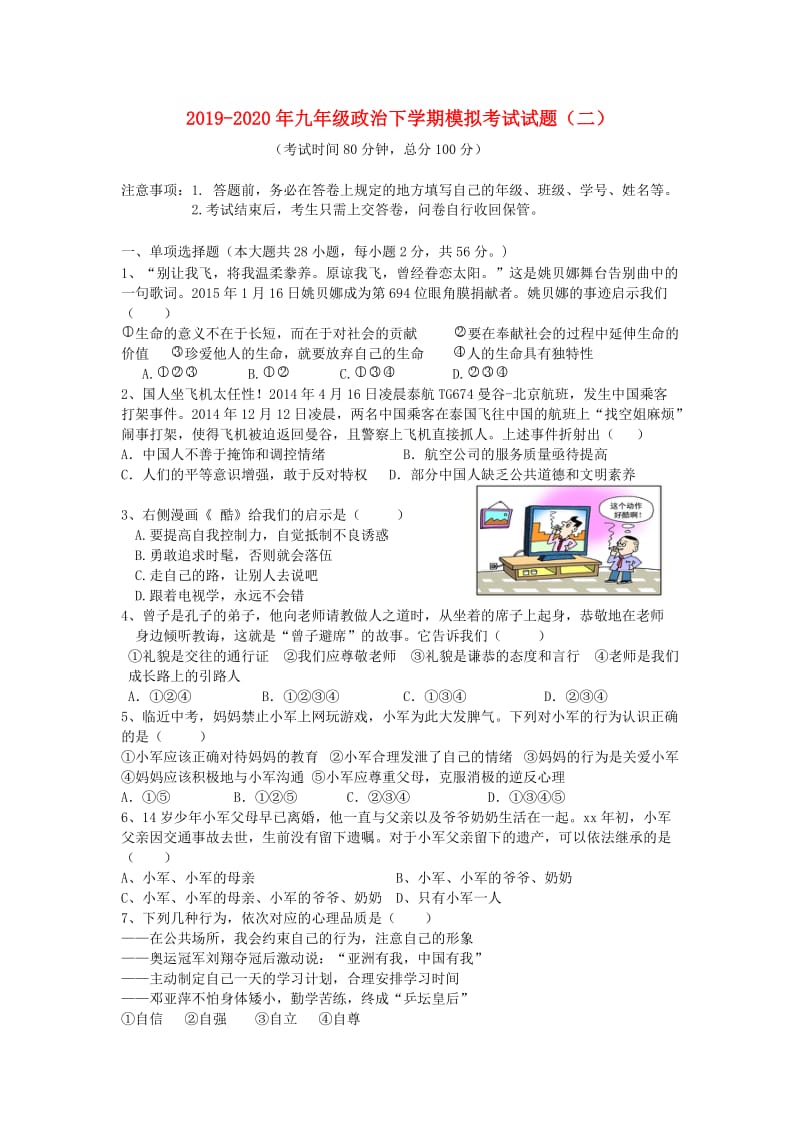 2019-2020年九年级政治下学期模拟考试试题（二）.doc_第1页