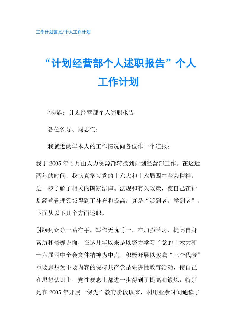 “计划经营部个人述职报告”个人工作计划.doc_第1页