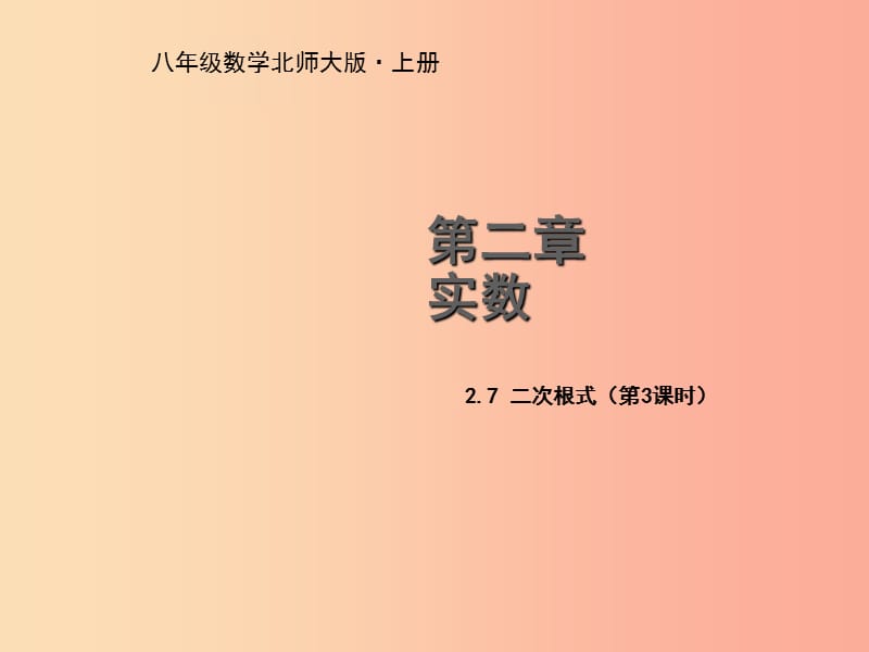 八年级数学上册第二章实数2.7二次根式第3课时教学课件（新版）北师大版.ppt_第1页