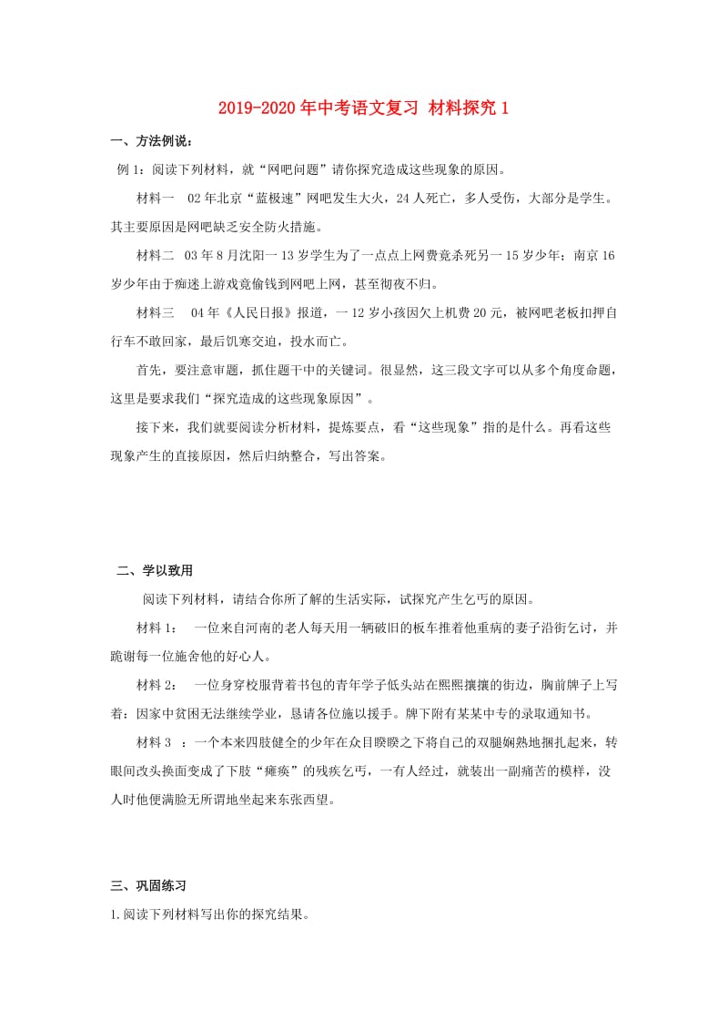 2019-2020年中考语文复习 材料探究1.doc_第1页