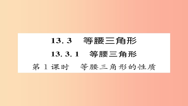 八年级数学上册 第十三章 轴对称 13.3 等腰三角形 13.3.1 等腰三角形 第1课时 等腰三角形的性质 .ppt_第1页