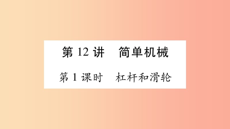 2019年中考物理 第12讲 简单机械（第1课时）教材课后作业课件.ppt_第1页