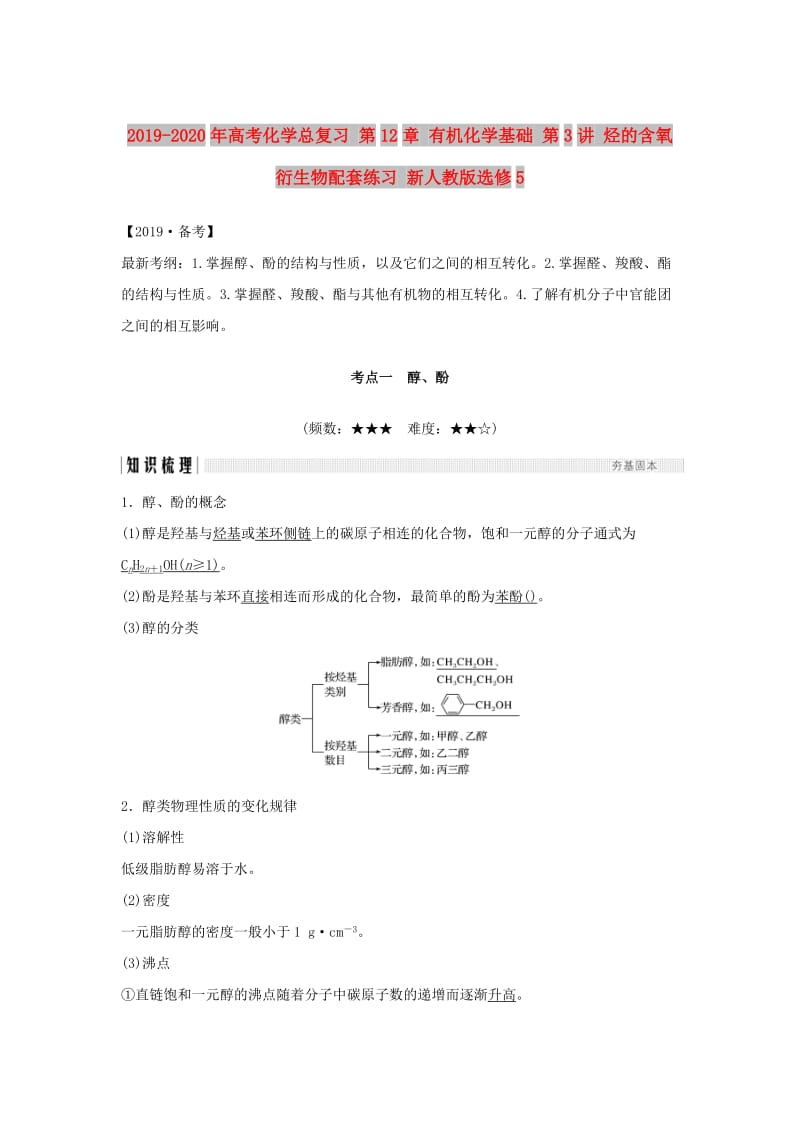 2019-2020年高考化学总复习 第12章 有机化学基础 第3讲 烃的含氧衍生物配套练习 新人教版选修5.doc_第1页